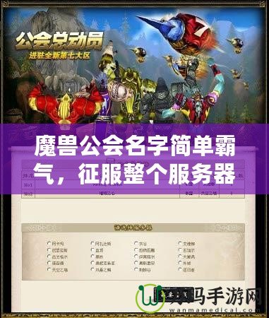 魔獸公會(huì)名字簡(jiǎn)單霸氣，征服整個(gè)服務(wù)器的利器