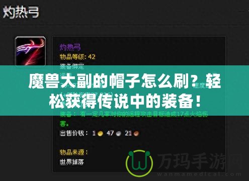 魔獸大副的帽子怎么刷？輕松獲得傳說中的裝備！