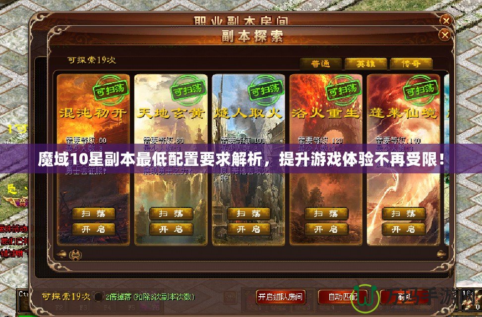 魔域10星副本最低配置要求解析，提升游戲體驗(yàn)不再受限！