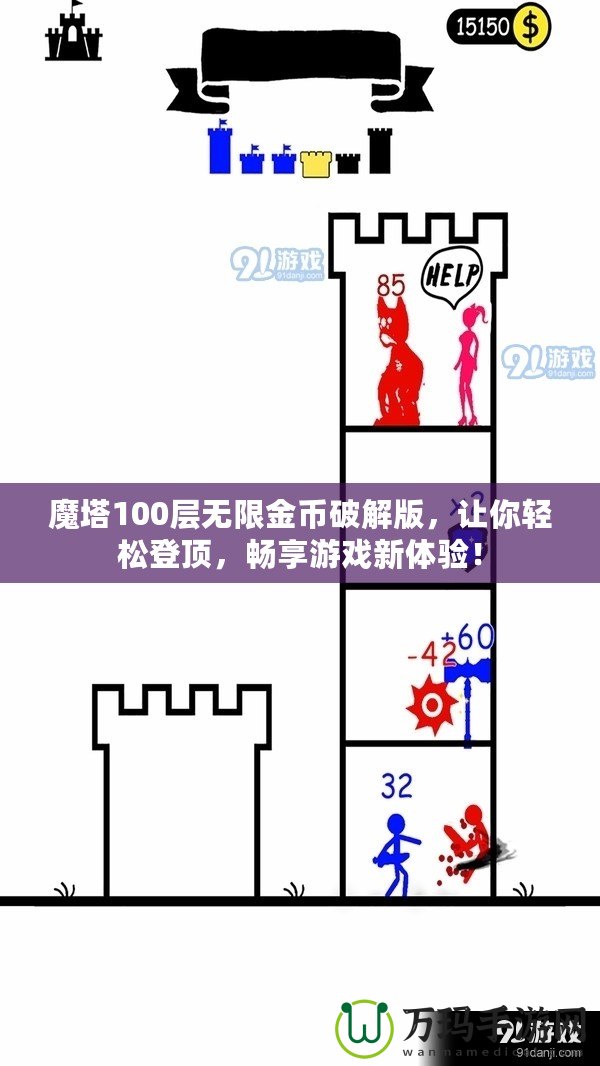 魔塔100層無限金幣破解版，讓你輕松登頂，暢享游戲新體驗！
