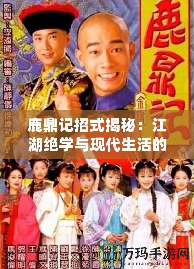 鹿鼎記招式揭秘：江湖絕學與現代生活的奇妙結合