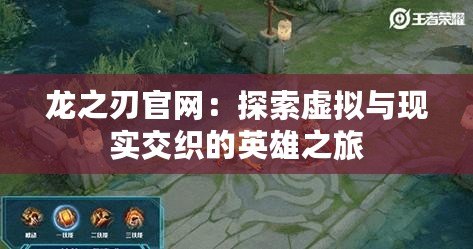 龍之刃官網(wǎng)：探索虛擬與現(xiàn)實交織的英雄之旅