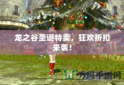龍之谷圣誕特賣，狂歡折扣來(lái)襲！