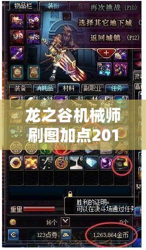 龍之谷機(jī)械師刷圖加點(diǎn)2019：帶你輕松駕馭副本，挑戰(zhàn)極限輸出！