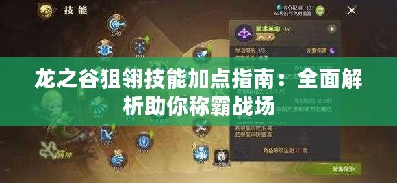 龍之谷狙翎技能加點(diǎn)指南：全面解析助你稱霸戰(zhàn)場