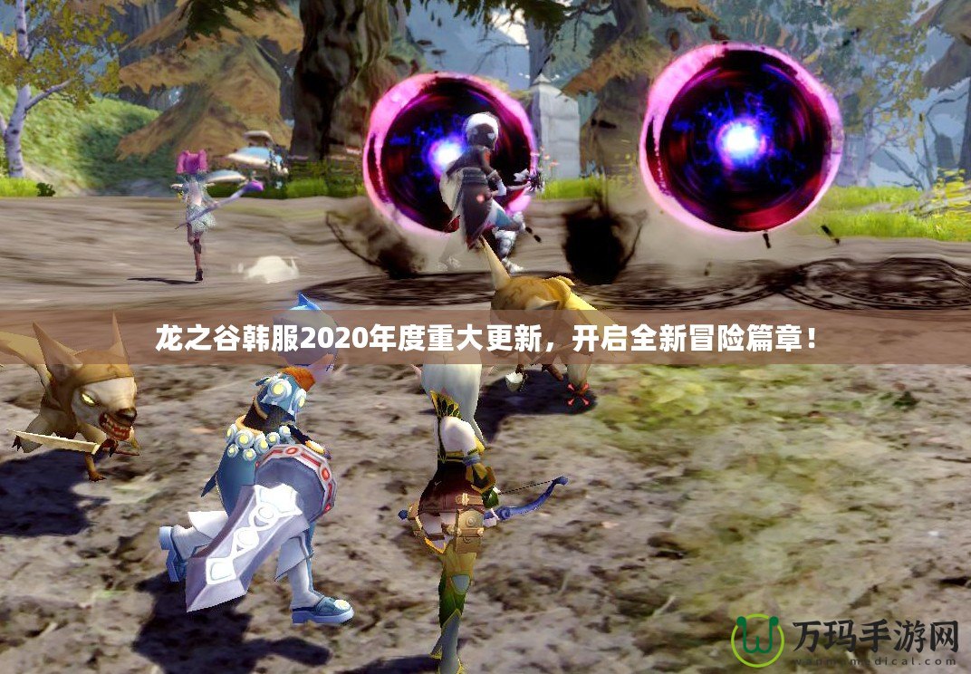 龍之谷韓服2020年度重大更新，開啟全新冒險篇章！