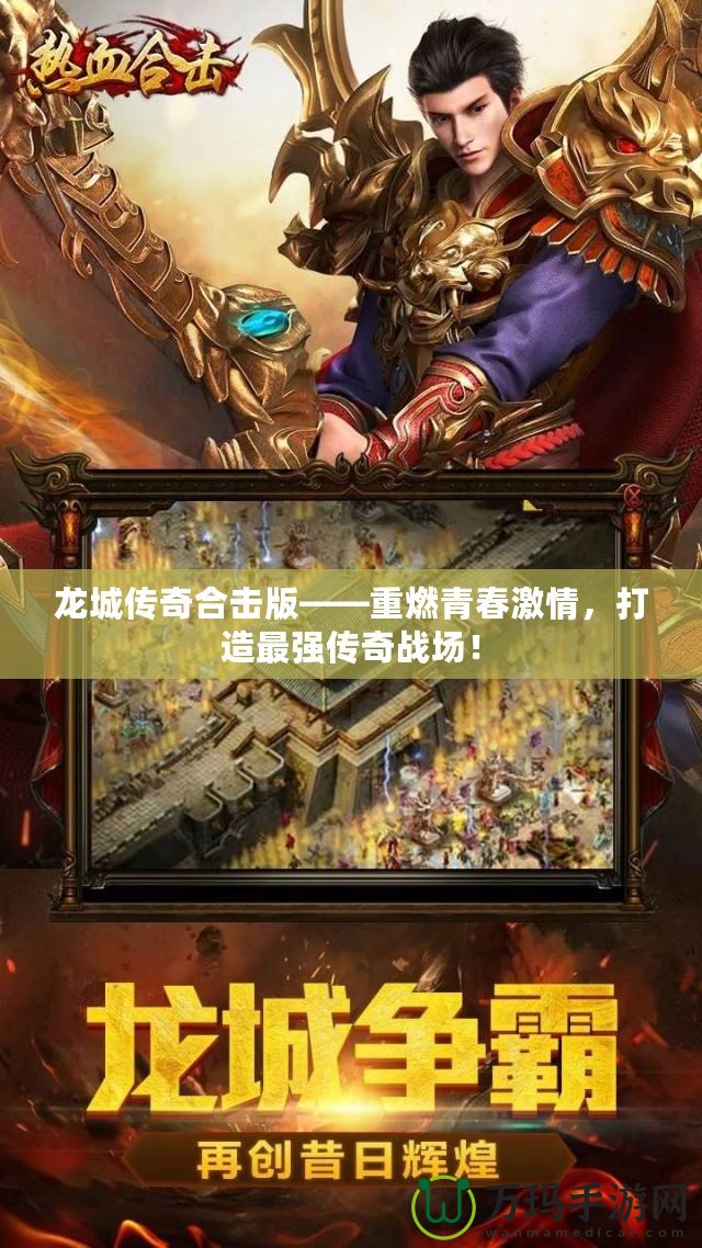 龍城傳奇合擊版——重燃青春激情，打造最強(qiáng)傳奇戰(zhàn)場(chǎng)！