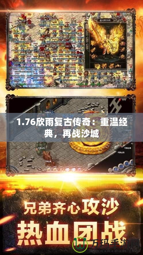 1.76欣雨復(fù)古傳奇：重溫經(jīng)典，再戰(zhàn)沙城