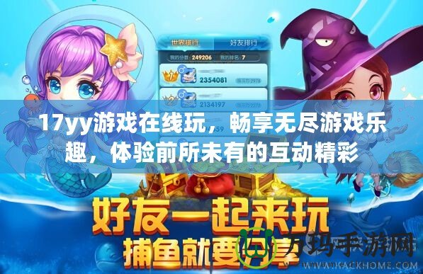 17yy游戲在線玩，暢享無盡游戲樂趣，體驗(yàn)前所未有的互動(dòng)精彩