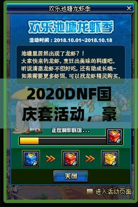 2020DNF國慶套活動，豪華福利等你來拿！