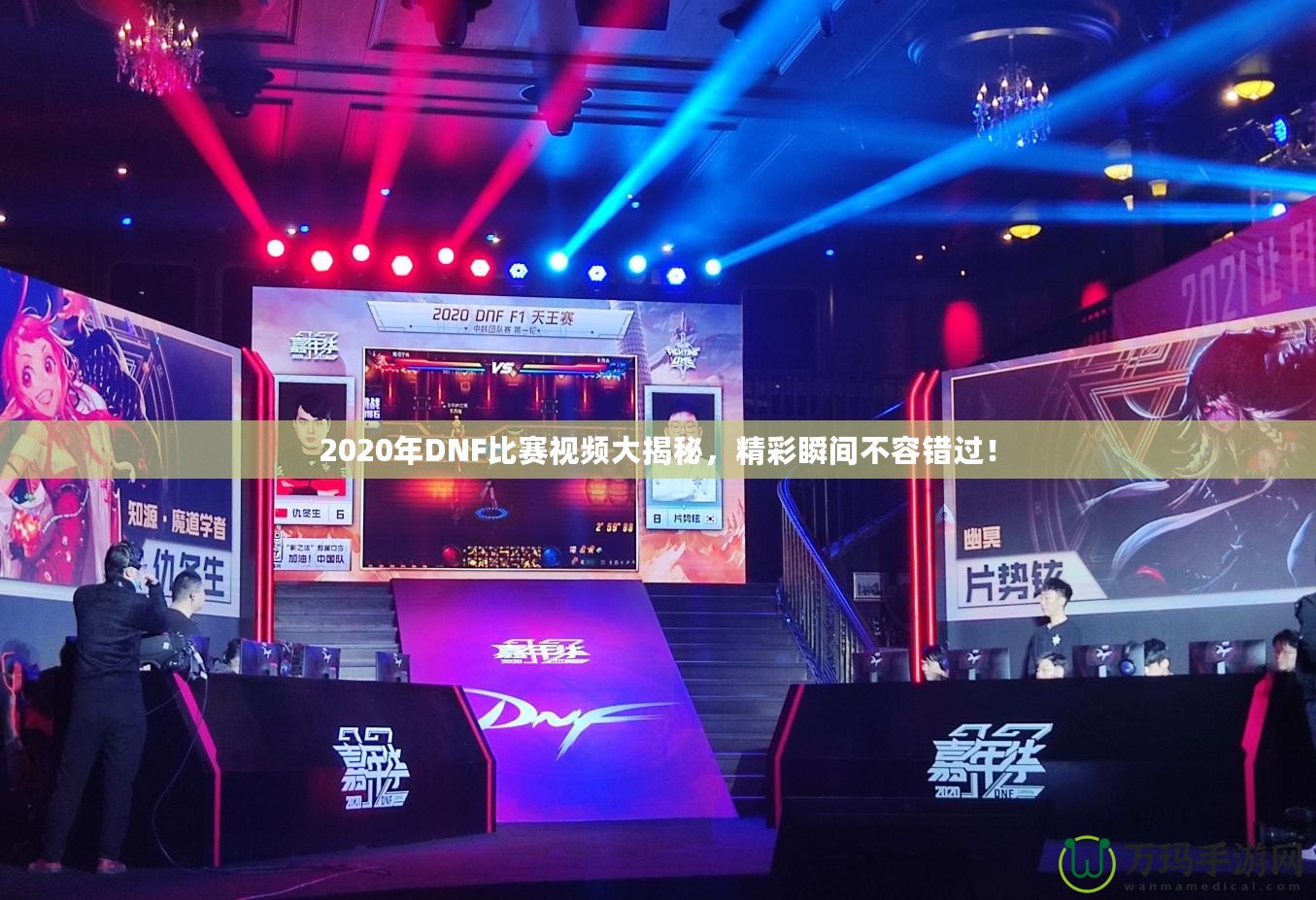 2020年DNF比賽視頻大揭秘，精彩瞬間不容錯過！