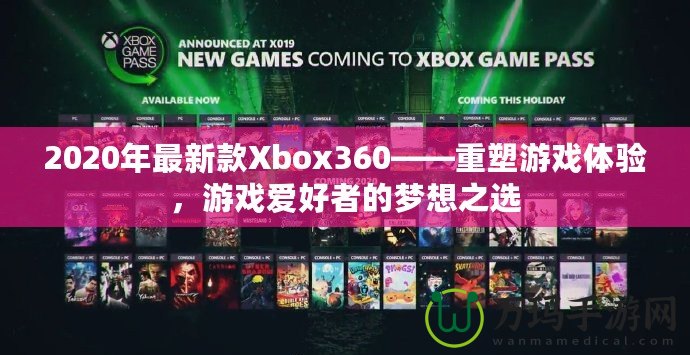 2020年最新款Xbox360——重塑游戲體驗，游戲愛好者的夢想之選