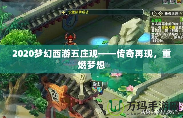 2020夢(mèng)幻西游五莊觀——傳奇再現(xiàn),重燃?jí)粝? title=