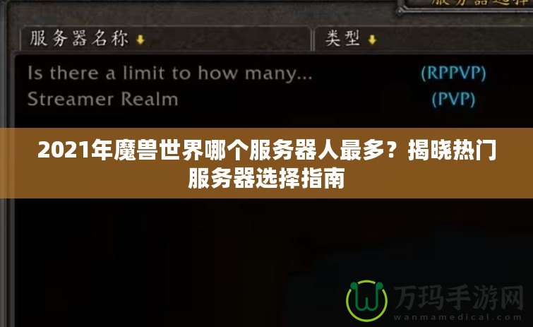 2021年魔獸世界哪個(gè)服務(wù)器人最多？揭曉熱門服務(wù)器選擇指南