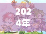 2024年2D網(wǎng)游排行榜前十名大揭秘！哪些游戲值得一試？