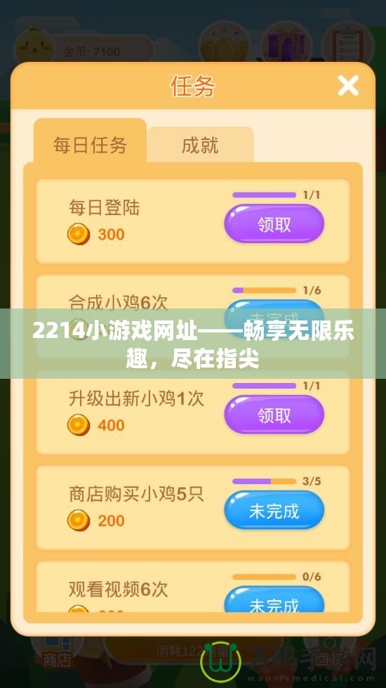 2214小游戲網(wǎng)址——暢享無限樂趣，盡在指尖