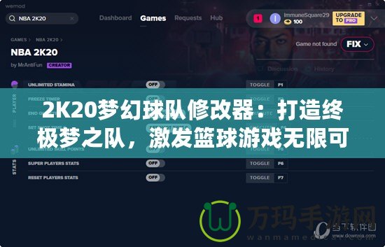 2K20夢(mèng)幻球隊(duì)修改器：打造終極夢(mèng)之隊(duì)，激發(fā)籃球游戲無限可能！