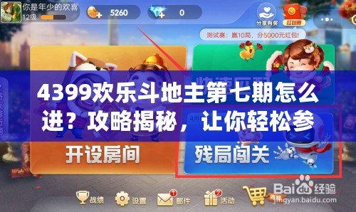 4399歡樂斗地主第七期怎么進？攻略揭秘，讓你輕松參與