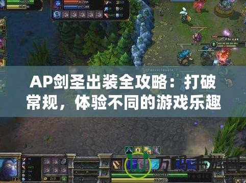 AP劍圣出裝全攻略：打破常規(guī)，體驗(yàn)不同的游戲樂趣！