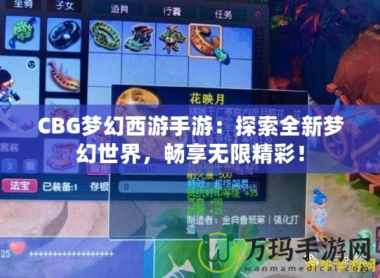 CBG夢幻西游手游：探索全新夢幻世界，暢享無限精彩！