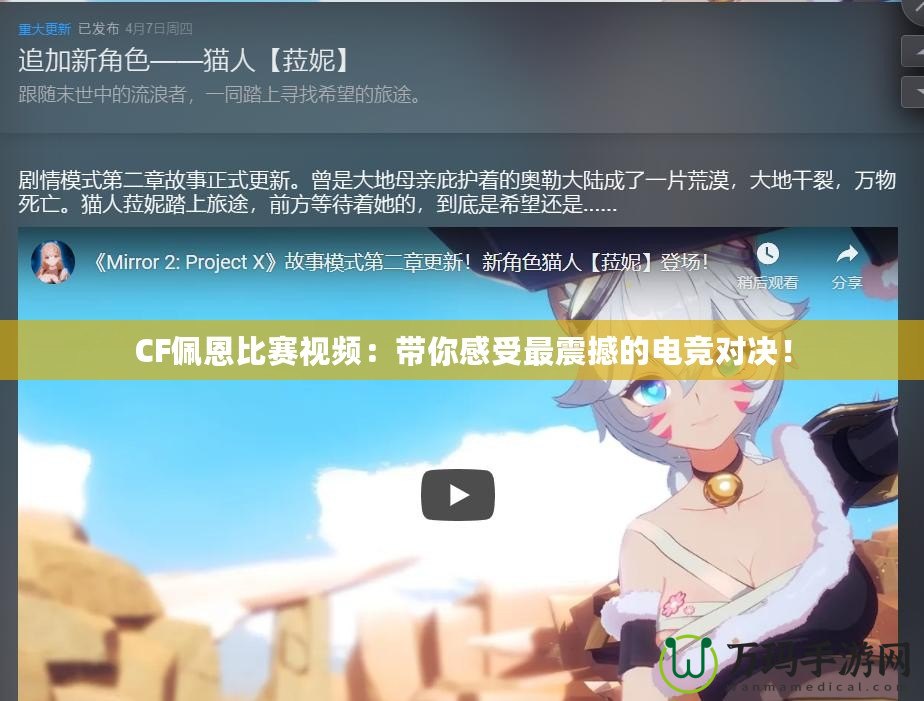 CF佩恩比賽視頻：帶你感受最震撼的電競(jìng)對(duì)決！