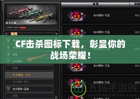 CF擊殺圖標下載，彰顯你的戰(zhàn)場榮耀！