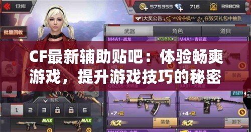 CF最新輔助貼吧：體驗(yàn)暢爽游戲，提升游戲技巧的秘密武器！