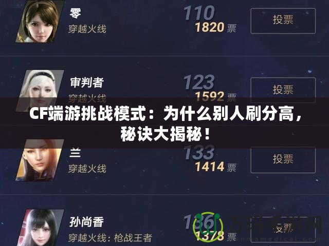 CF端游挑戰(zhàn)模式：為什么別人刷分高，秘訣大揭秘！