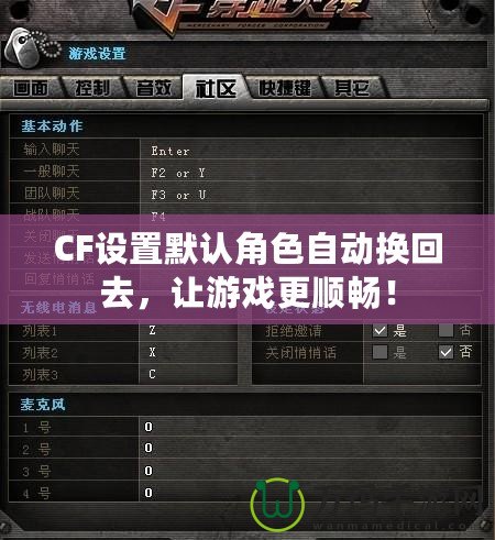 CF設置默認角色自動換回去，讓游戲更順暢！