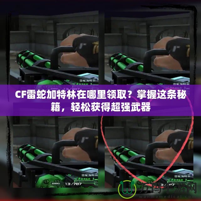CF雷蛇加特林在哪里領(lǐng)??？掌握這條秘籍，輕松獲得超強武器