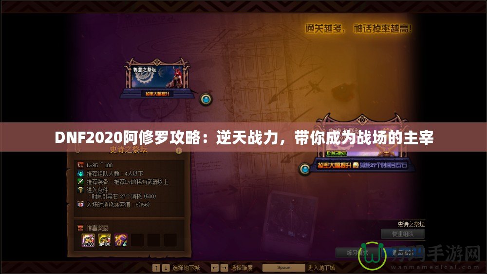 DNF2020阿修羅攻略：逆天戰(zhàn)力，帶你成為戰(zhàn)場(chǎng)的主宰