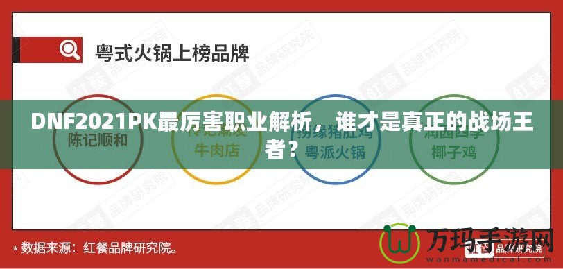 DNF2021PK最厲害職業(yè)解析，誰才是真正的戰(zhàn)場王者？