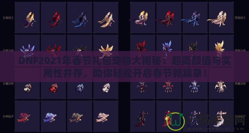 DNF2021年春節(jié)禮包寵物大揭秘：超高顏值與實(shí)用性并存，助你輕松開啟春節(jié)新篇章！