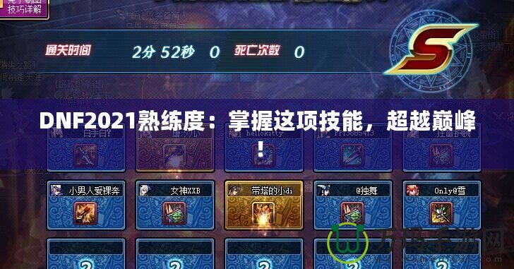 DNF2021熟練度：掌握這項(xiàng)技能，超越巔峰！
