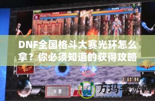 DNF全國(guó)格斗大賽光環(huán)怎么拿？你必須知道的獲得攻略！