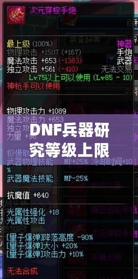 DNF兵器研究等級上限：全面解析，助你輕松突破極限