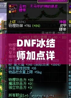 DNF冰結(jié)師加點(diǎn)詳解：如何打造最強(qiáng)冰雪魔法師？