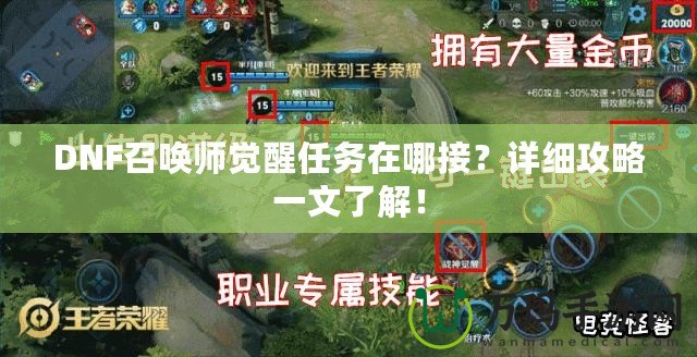 DNF召喚師覺醒任務(wù)在哪接？詳細(xì)攻略一文了解！