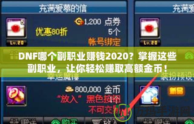 DNF哪個副職業(yè)賺錢2020？掌握這些副職業(yè)，讓你輕松賺取高額金幣！