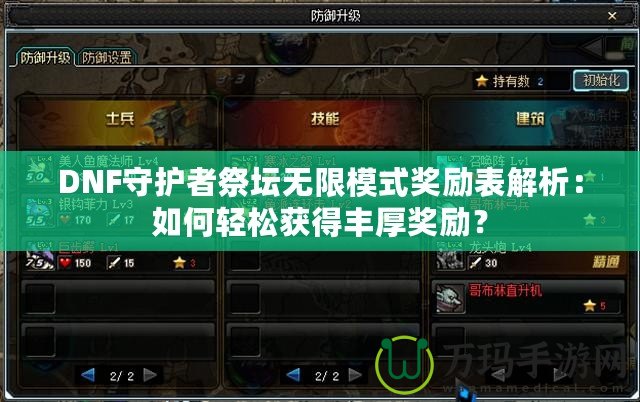 DNF守護(hù)者祭壇無(wú)限模式獎(jiǎng)勵(lì)表解析：如何輕松獲得豐厚獎(jiǎng)勵(lì)？