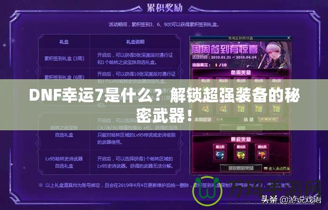 DNF幸運(yùn)7是什么？解鎖超強(qiáng)裝備的秘密武器！