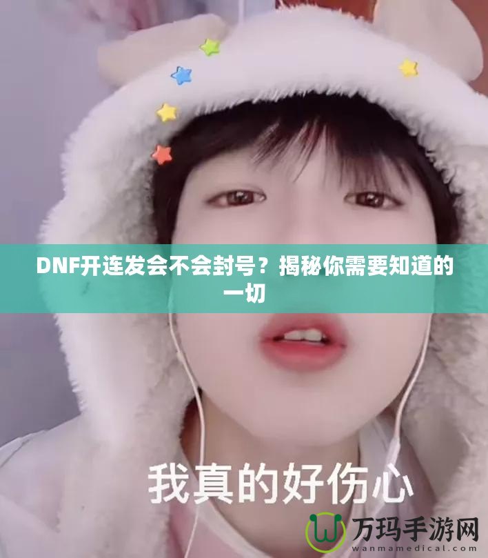 DNF開連發(fā)會不會封號？揭秘你需要知道的一切