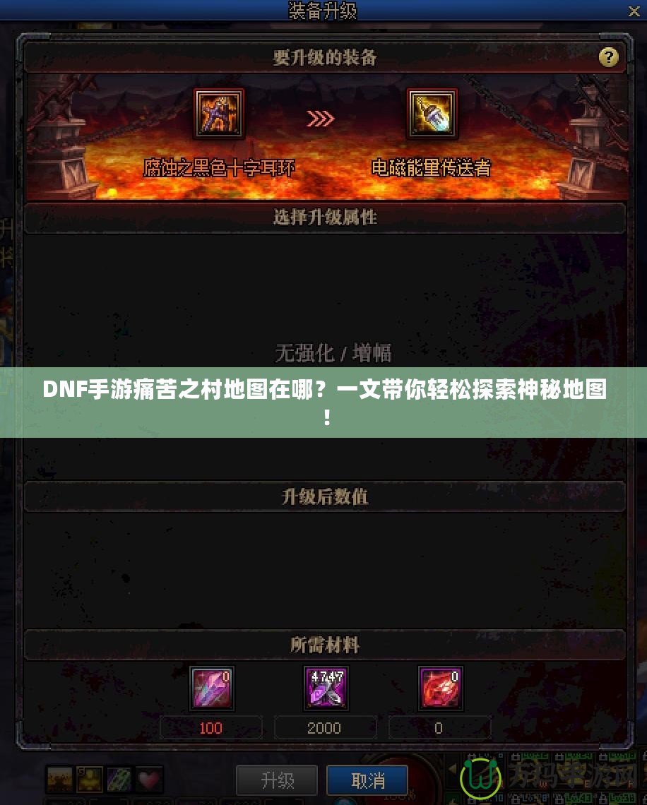 DNF手游痛苦之村地圖在哪？一文帶你輕松探索神秘地圖！