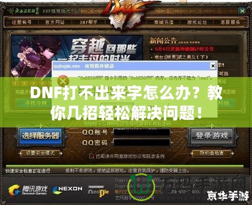 DNF打不出來字怎么辦？教你幾招輕松解決問題！