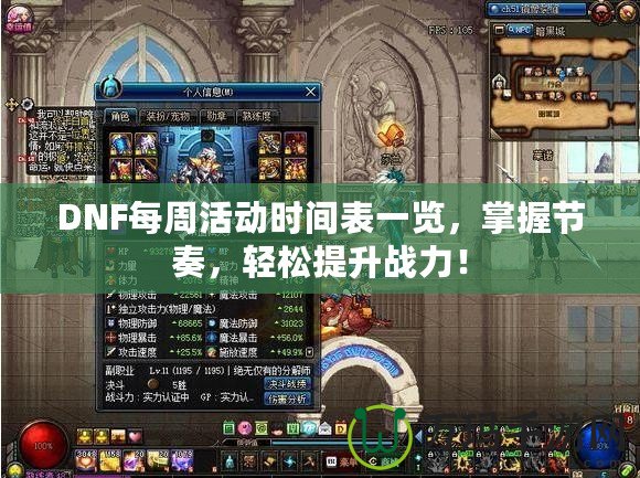 DNF每周活動時間表一覽，掌握節(jié)奏，輕松提升戰(zhàn)力！