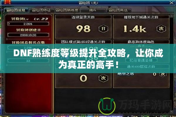 DNF熟練度等級提升全攻略，讓你成為真正的高手！