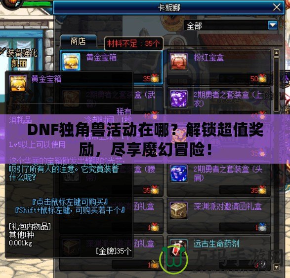 DNF獨(dú)角獸活動(dòng)在哪？解鎖超值獎(jiǎng)勵(lì)，盡享魔幻冒險(xiǎn)！