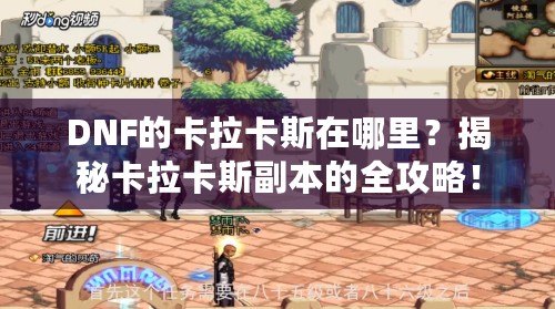 DNF的卡拉卡斯在哪里？揭秘卡拉卡斯副本的全攻略！