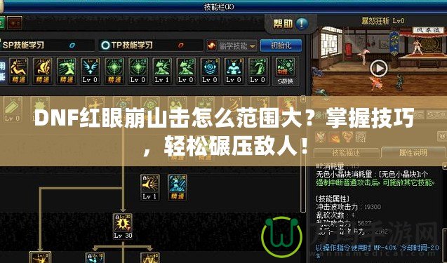 DNF紅眼崩山擊怎么范圍大？掌握技巧，輕松碾壓敵人！