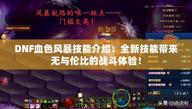 DNF血色風暴技能介紹：全新技能帶來無與倫比的戰(zhàn)斗體驗！